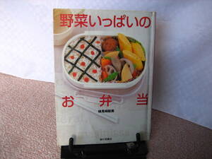 【送料無料】『野菜いっぱいのお弁当』検見崎 聡美／家の光協会／定価￥1400＋税／初版