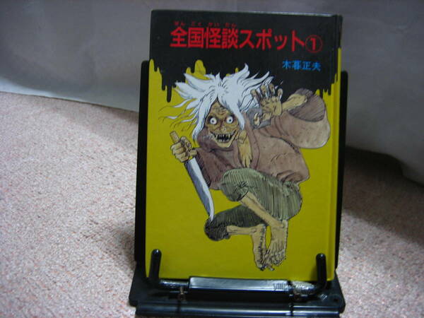 【送料無料】『全国怪談スポット1～日本の怪談9』木暮 正夫/岡本順/岩崎書店/1996年10月//第4刷発行