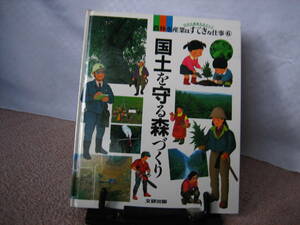 【送料込み】『国土を守る森づくり～農林水産業はすてきな仕事6』綾野まさる/文研出版