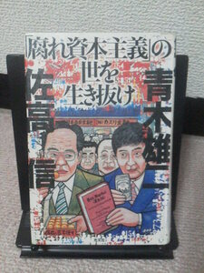 【クリックポスト】『「腐れ資本主義」の世を生き抜け』佐高信／青木雄二／光文社／初版