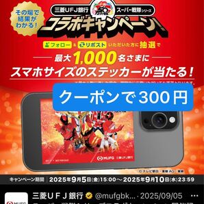 未開封!スーパー戦隊 ステッカー 三菱UFJ銀行