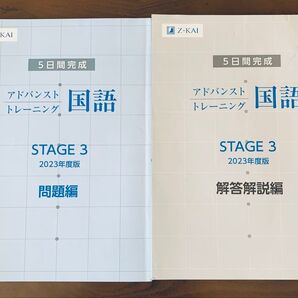 Z-KAI アドバンスト 国語 STAGE 3 2023年度版 問題編/解答解説編 2冊セット