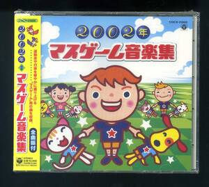 ★即決！新品　２００２年　マスゲーム音楽集　運動会、行事に盛り上がるマスゲーム用の曲収録