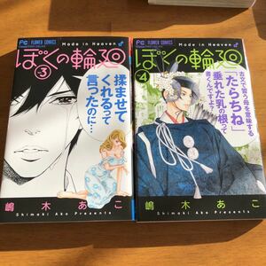 ぼくの輪廻　3.4巻　嶋木あこ