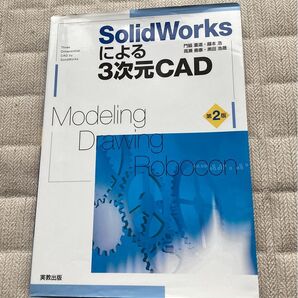 SolidWorksによる3次元CAD Modeling・Drawing・Robocon (第2版) 門脇重道/監修・執筆 藤本浩