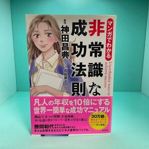 マンガでわかる 非常識な成功法則 神田昌典 宮島葉子 ビジネス書