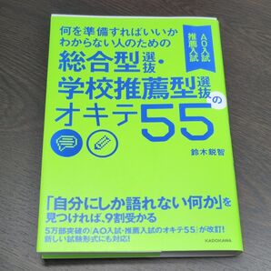 何を準備すればいいかわからない人のための総合型選抜・学校推薦型選抜のオキテ55 AO入試推薦入試