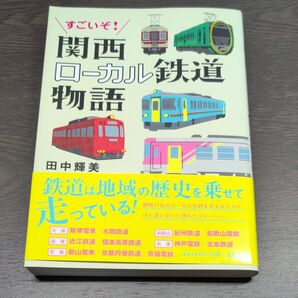 すごいぞ!関西ローカル鉄道物語 田中輝美/著