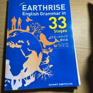 EARTHRISE English Grammar in 33 Stages 33アースライズ英文法