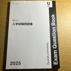 龍谷大学 入学試験問題集 2025 Exam Question Book