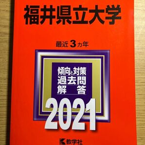 福井県立大学 大学入試シリーズ 2021 赤本 教学社