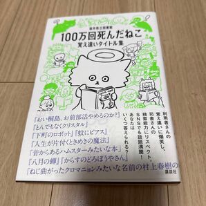 中古本 100万回死んだねこ 覚え違いタイトル集 福井県立図書館/編著