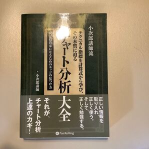 真・チャート分析大全 小次郎講師流テクニカル指標を計算式から学び