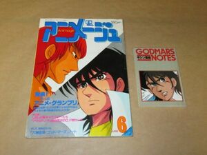 アニメージュ　1982年 6月号　付録あり（六神合体ゴッドマーズNOTE）