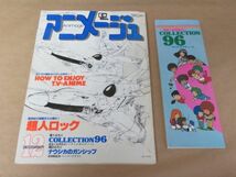 アニメージュ　1982年 12月号 超人ロック　第1付録あり（アニメ・キャラ・ノート）_画像1