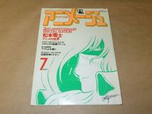 アニメージュ　1980年 7月号　松本零士 アニメの世界_画像1