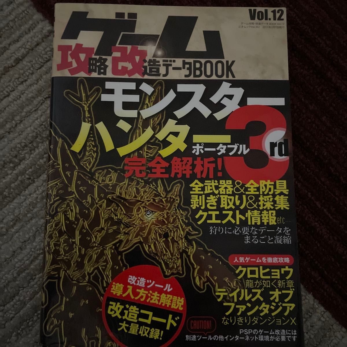 ゲーム攻略改造データBOOK vol.12 (三才ムック vol.362)