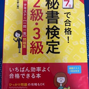 7日で合格!秘書検定2級・3級テキスト&〈一問一答〉問題集