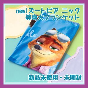 【期間限定】最新作★ディズニー×東京ばな奈 ズートピア ニック 等身大ブランケット disney