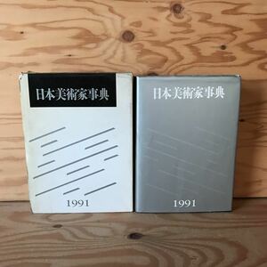 K7FF4-201120　レア［日本美術家事典 1991年 オーアンドエム リミテッド］彫刻 物故作家