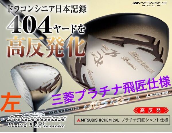 【左 高反発】日本一404Yで ステルス SIM2 パラダイム ローグ より飛ぶ マキシマックス リミテッド2 ドライバー プレミア 三菱プラチナ飛匠