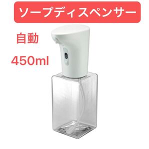 ソープディスペンサー 泡 自動ハンドソープ オートディスペンサー 手をかざすセンサー 450ML 非接触