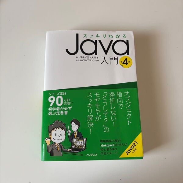 スッキリわかるJava入門 中山清喬 国本大悟