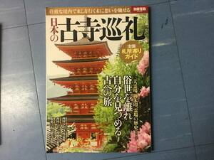 日本の古寺巡礼 (別冊宝島 2349) 