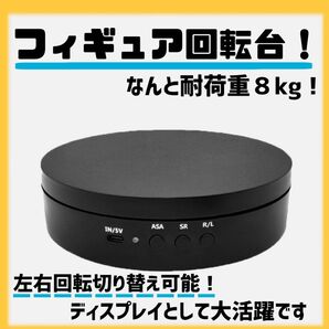 フィギュア回転台 ブラック 耐荷重8Kg ターンテーブル 台座 ディスプレイ