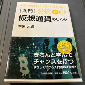 〈入門〉仮想通貨のしくみ 見る・読む・深く・わかる (BEST INTRODUCTION TO ECONOMY) 頼藤太希/著