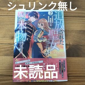 追放された聖女ですが、どうやら私が本物です 前世薬師は“癒し”の薬で救いたい! 2 (フロースコミック) とかいなか/漫画