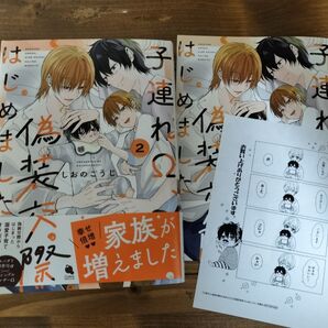 子連れΩ、偽装交際はじめました 2/しおのこうじ