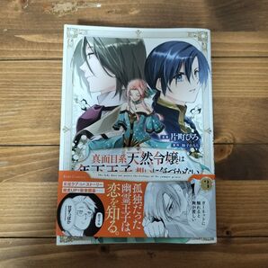 真面目系天然令嬢は年下王子の想いに気づかない 3 (Ride Comics) 片町ひろ/漫画 柚子れもん/原作