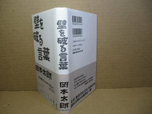 ◇『壁を破る言葉』岡本太郎;イーストプレス;2005年初版帯付;企画-構成-監修;岡本敏子本文中;肖像写真*出口を探している,すべての人へ