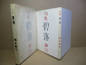 ☆『句集 碧落』福田蓼汀;山火会;昭和27年初版函付;序;高浜虚子;装幀;池上浩山人*昭和22年から昭和26年秋までの作品をを掲載した第2句集