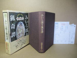 ☆『みいら採り猟奇譚』河野多恵子;新潮社1990年初版函帯;装幀原画;市川泰*人間本来の躍動と日常生活の濃密な時空間に[快楽死]を描く純文学