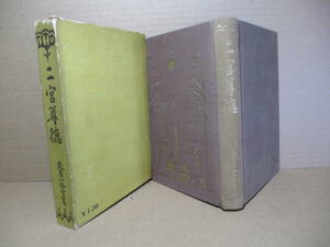 ☆『二宮尊徳』武者小路実篤;大日本雄辯會講談社;昭和5年;初版函付;本クロス装*簡明にその生涯と事跡を辿り,大胆に尊徳の精神の真髄を