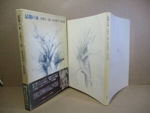 □『最後の木』小野十三郎 詩;青木業平 絵;朝井薫 文;思潮社;1984年;初版函帯付;本元パラ付*57詩編と23ドロウイング[見えない導火線]浅井薫