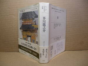 ★『ちくま日本文学全集 芥川龍之介』ちくま文庫;1991年;初版:帯付 *トロッコ-或阿呆の一・の他短編小説の名手のとっておきの傑作集。