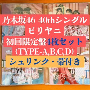 乃木坂46 40th ビリヤニ 初回限定盤4枚CD c