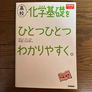 高校 化学基礎をひとつひとつわかりやすく。Gakken 新課程版 別冊解答つき