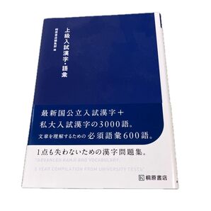上級入試漢字・語彙 桐原書店 大学入試 漢字問題集