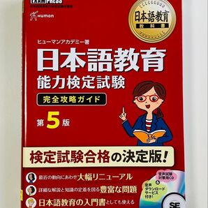 日本語教育能力検定試験完全攻略ガイド 日本語教育能力検定試験学習書 第5版