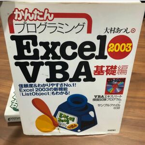 かんたんプログラミングＥｘｃｅｌ　２００３　ＶＢＡ　基礎編・応用編 セット 中古