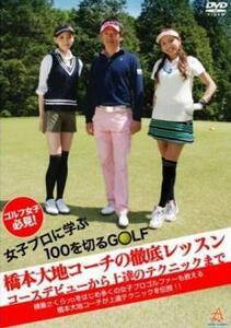 ゴルフ女子必見!女子プロに学ぶ100を切るGOLF 橋本大地コーチの徹底レッスン コースデビューから上達のテクニックまで レンタル落ち 中古 D