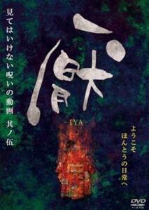 厭 見てはいけない呪いの動画 其ノ伍 レンタル落ち 中古 DVD ホラー