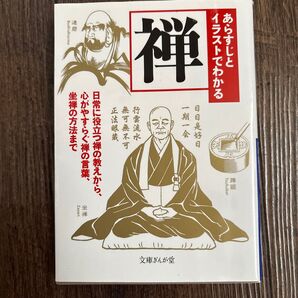 あらすじとイラストでわかる禅 (文庫ぎんが堂 ち1-17) 知的発見!探検隊/編著