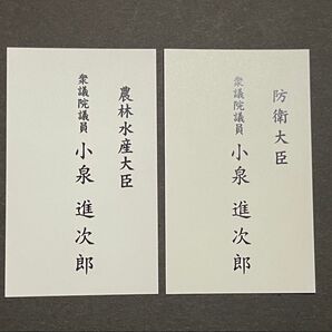 小泉進次郎 防衛大臣 農林水産大臣 お名刺