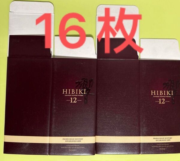 響12年 空箱 16枚