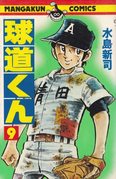 2025年最新】Yahoo!オークション -水島新司 球道の中古品・新品